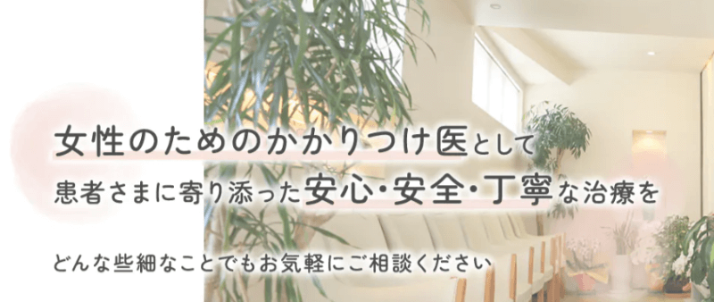 たはらウィメンズクリニック