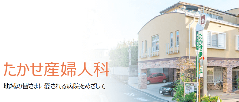 たかせ産婦人科
