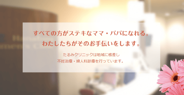 英ウィメンズクリニック たるみ