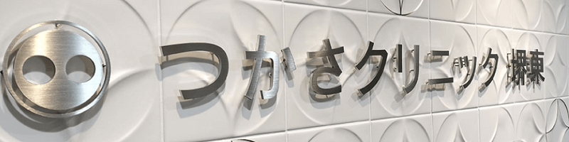 つかさクリニック堺東