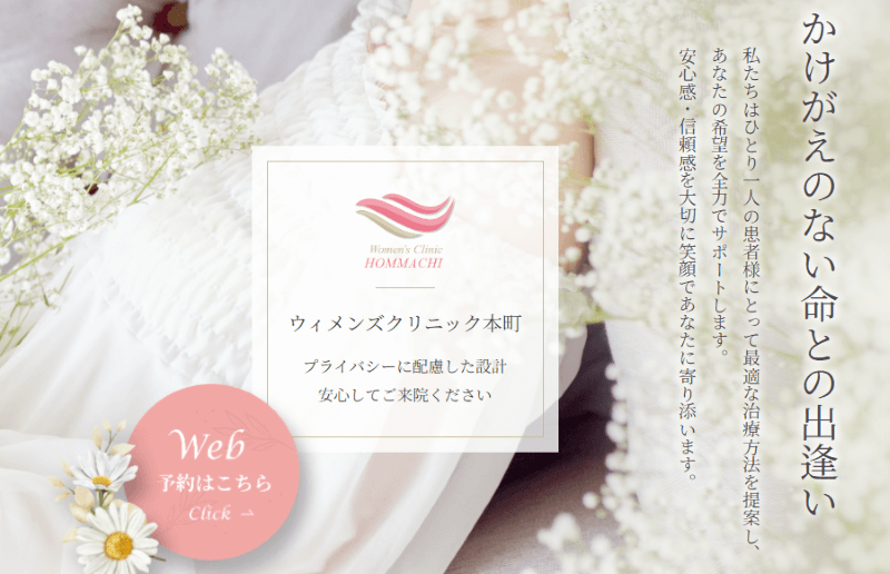 ウィメンズクリニック本町