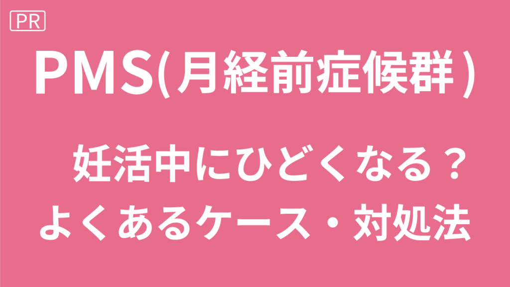 妊活でPMSがひどくなる？