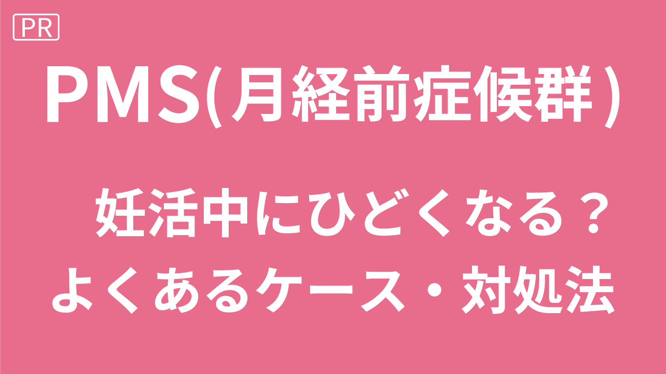 妊活でPMSがひどくなる？