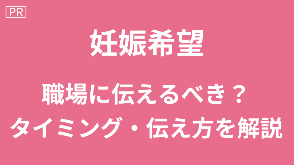 妊娠希望と職場に伝えるべき？