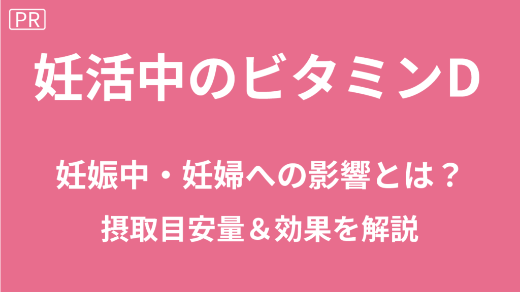 妊活中のビタミンD