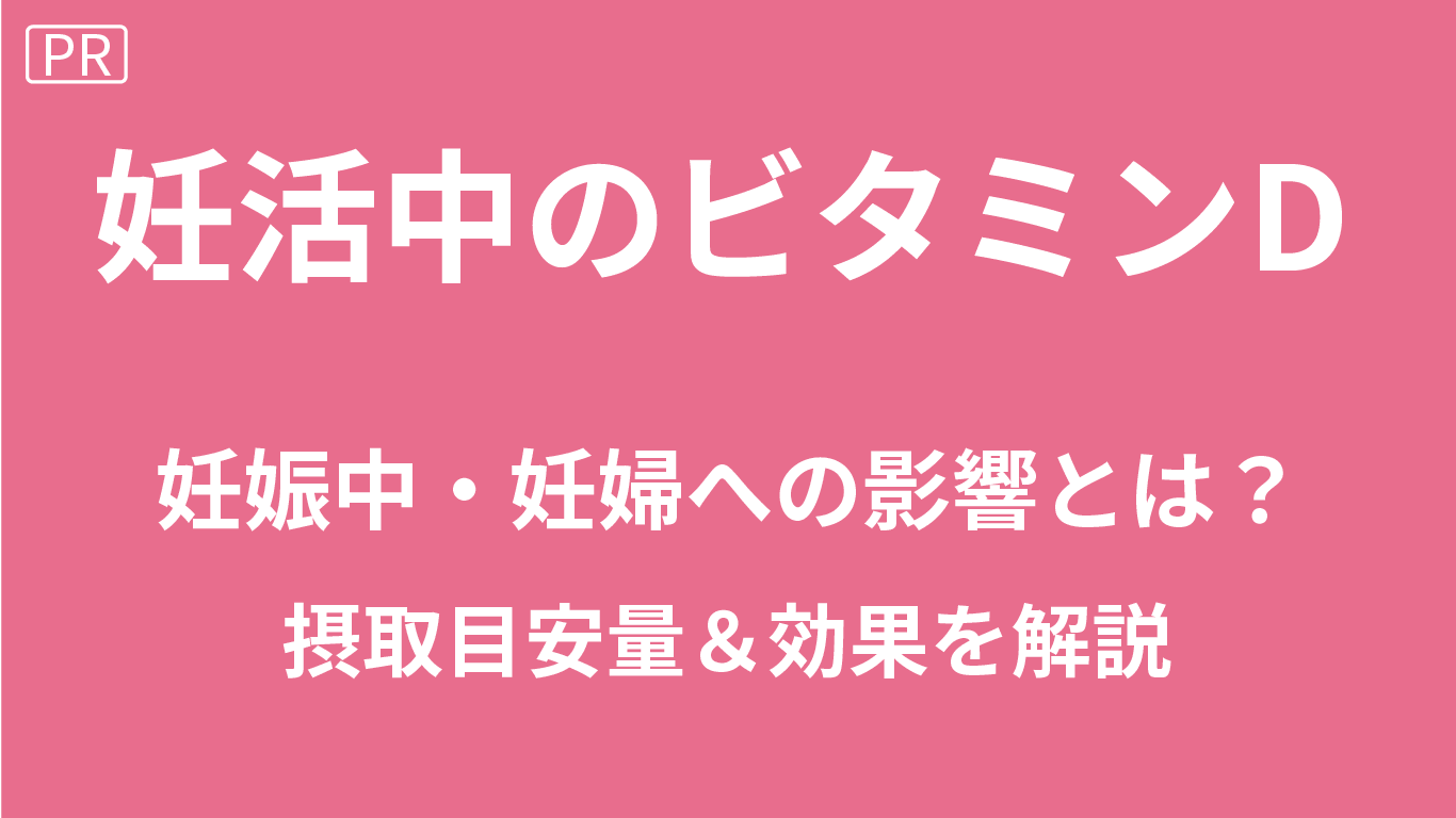 妊活中のビタミンD