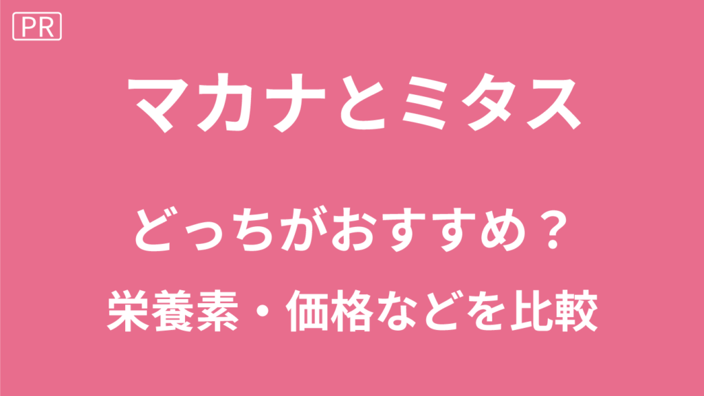 マカナとミタスの比較
