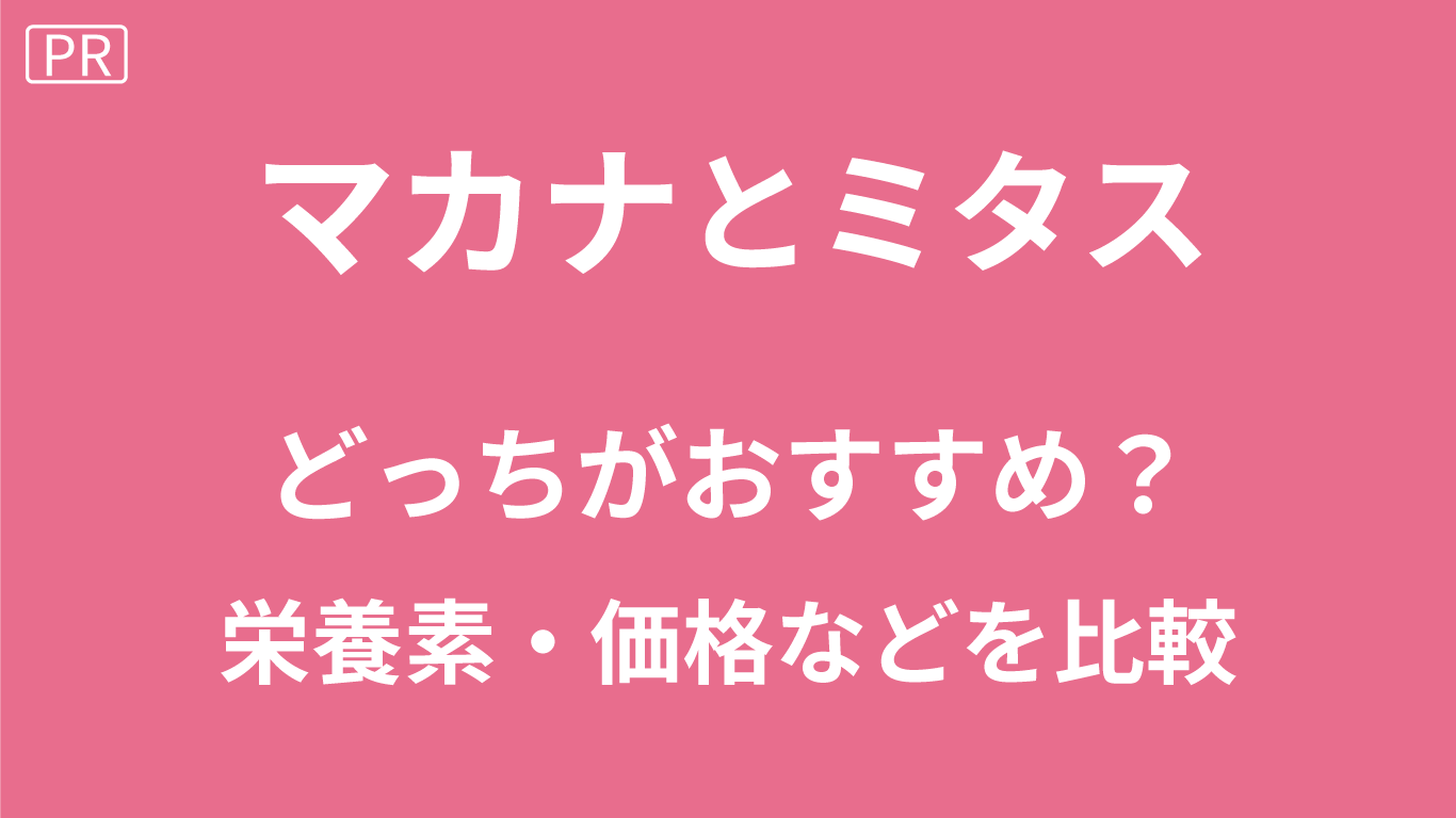 マカナとミタスの比較