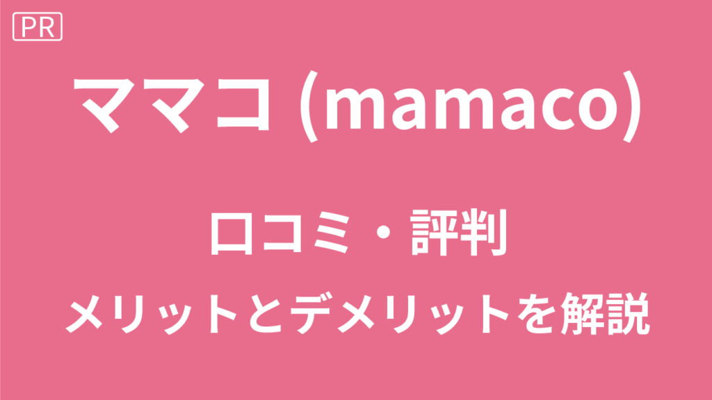 ママコの口コミ