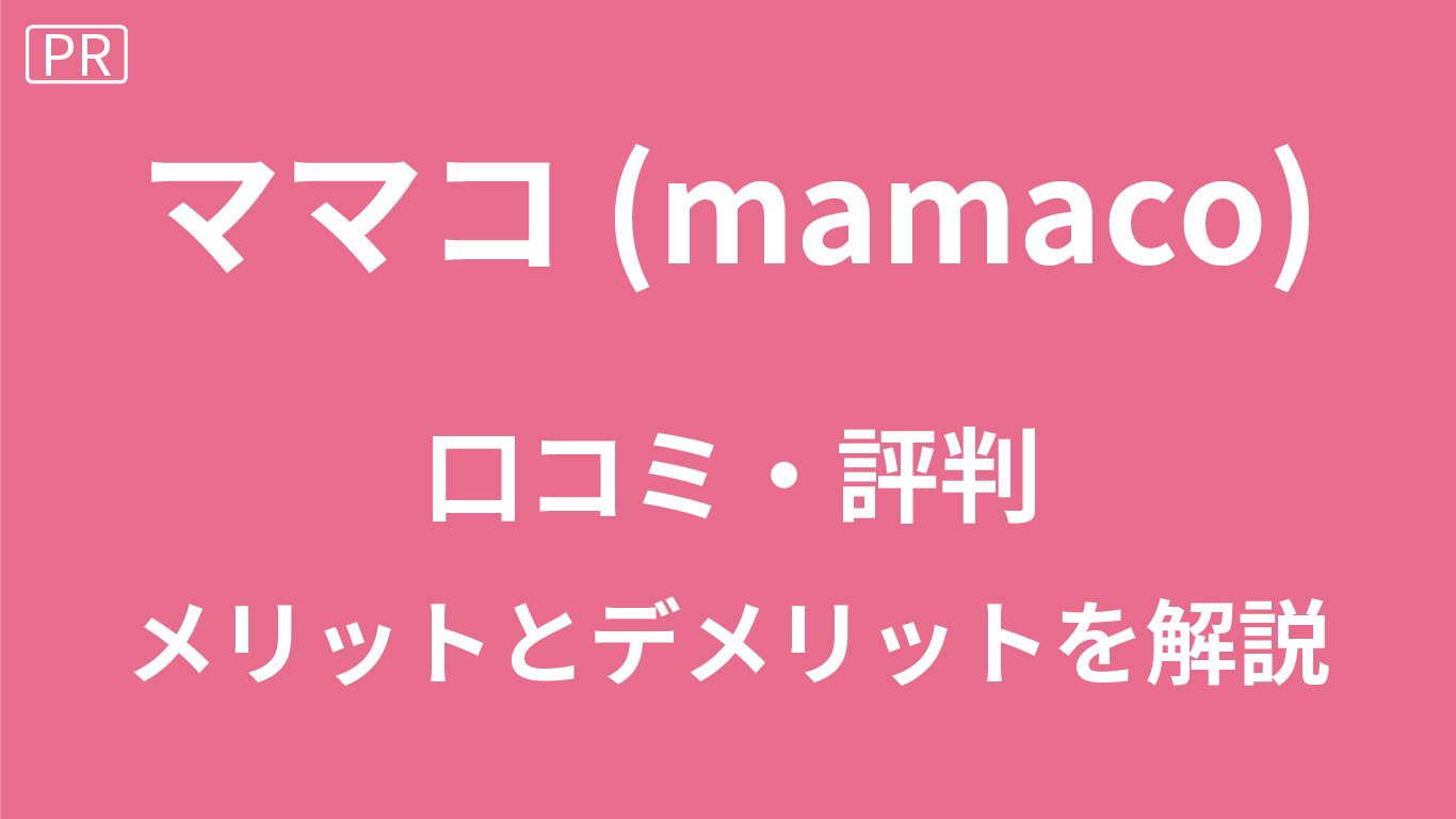 ママコの口コミ