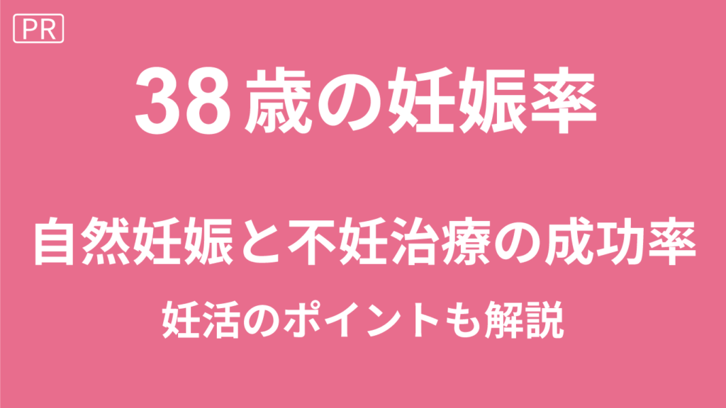 38歳の妊娠率