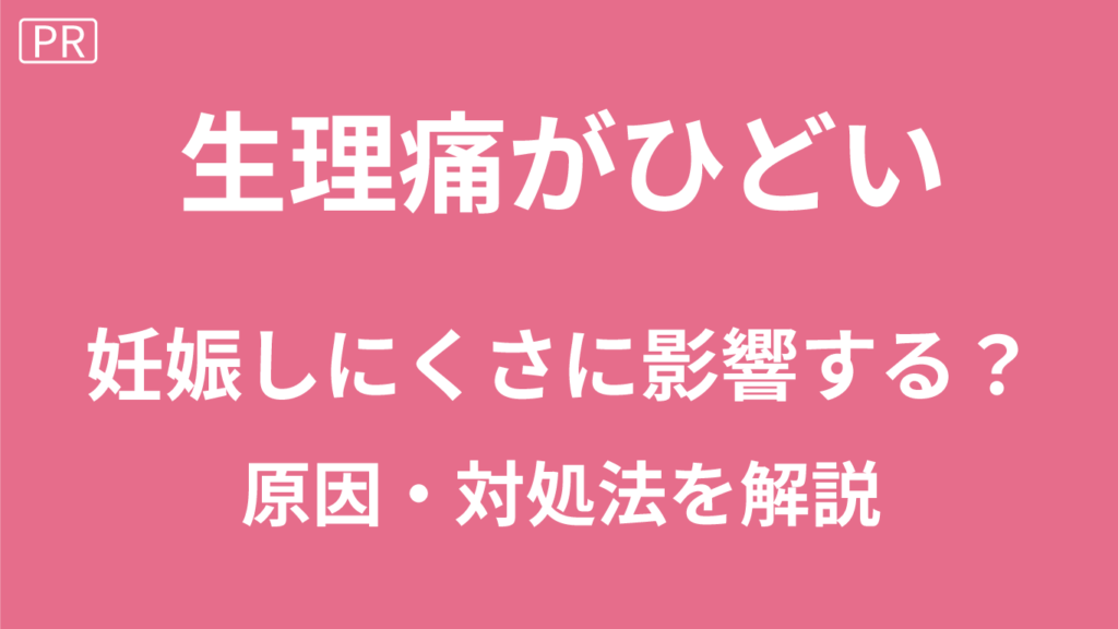 生理痛がひどいと妊娠しにくい？