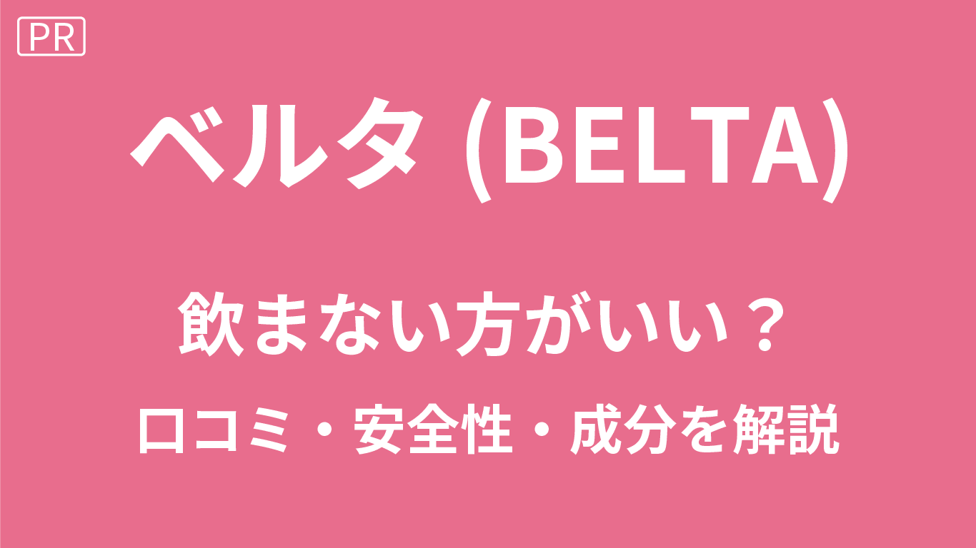 ベルタ葉酸は飲まない方がいい?
