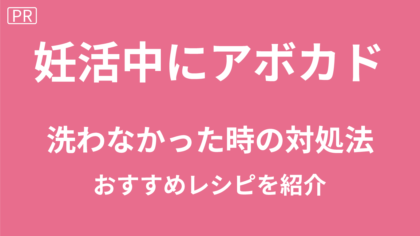 妊活中のアボカド