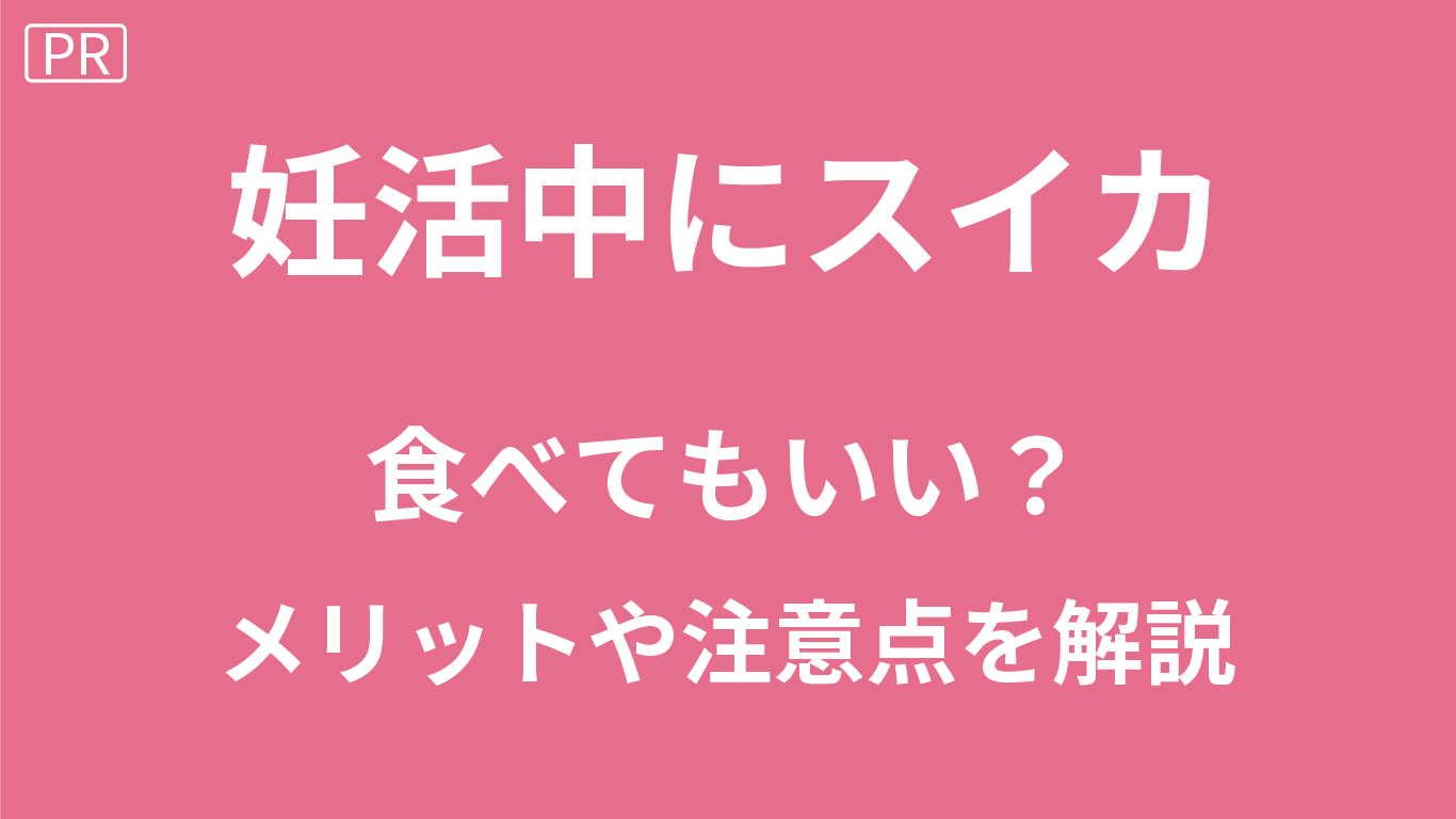 妊活中のスイカ