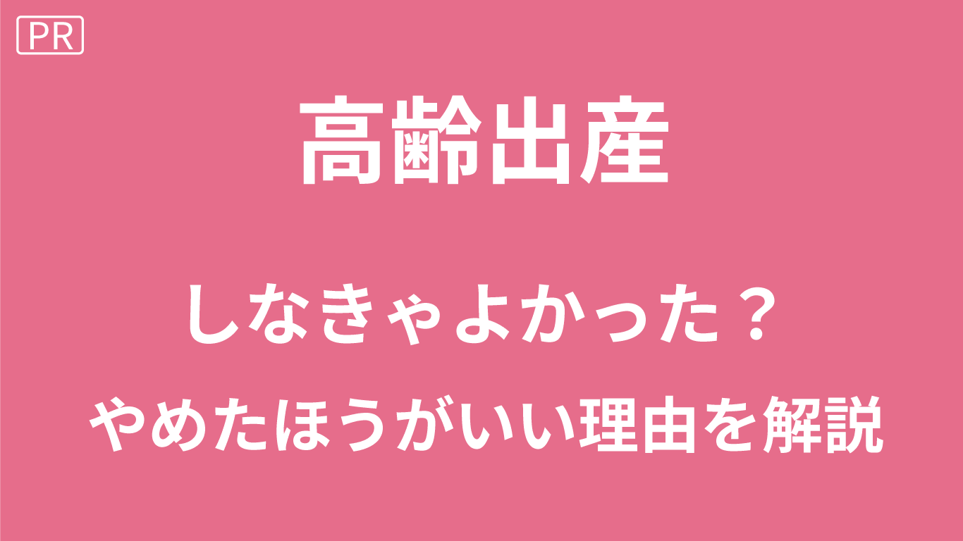 高齢出産をしなきゃよかった