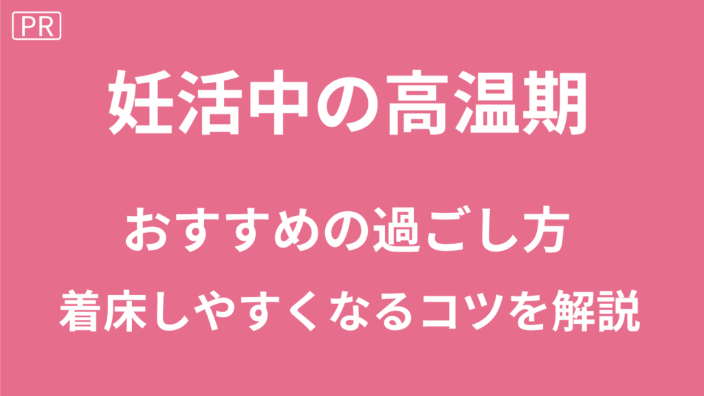 高温期の過ごし方を妊娠希望者向けに解説