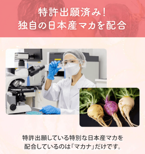 マカナは日本産マカを配合