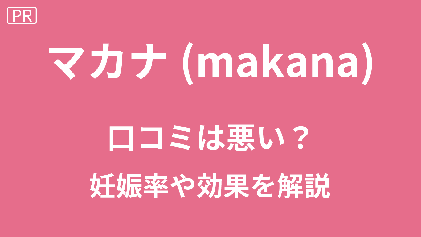 マカナの口コミ