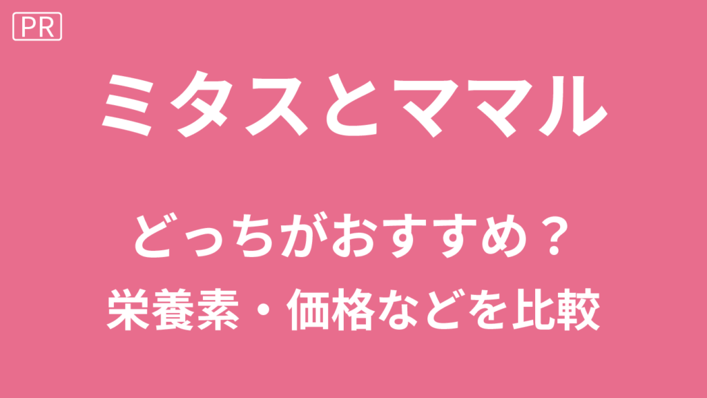 ミタスとママルどっち