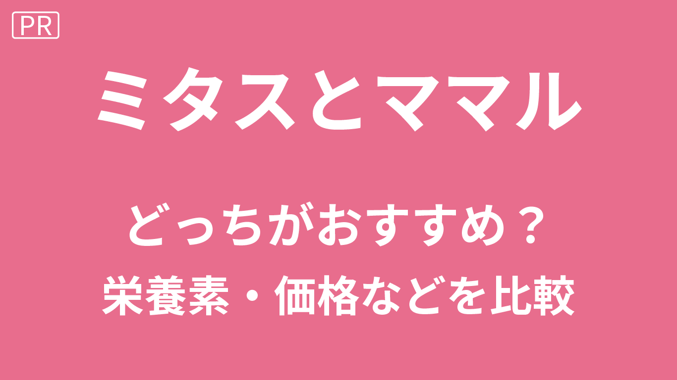 ミタスとママルどっち