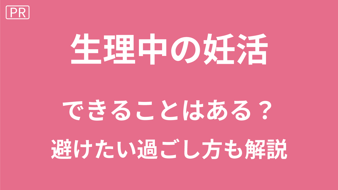 妊活で生理中にできること