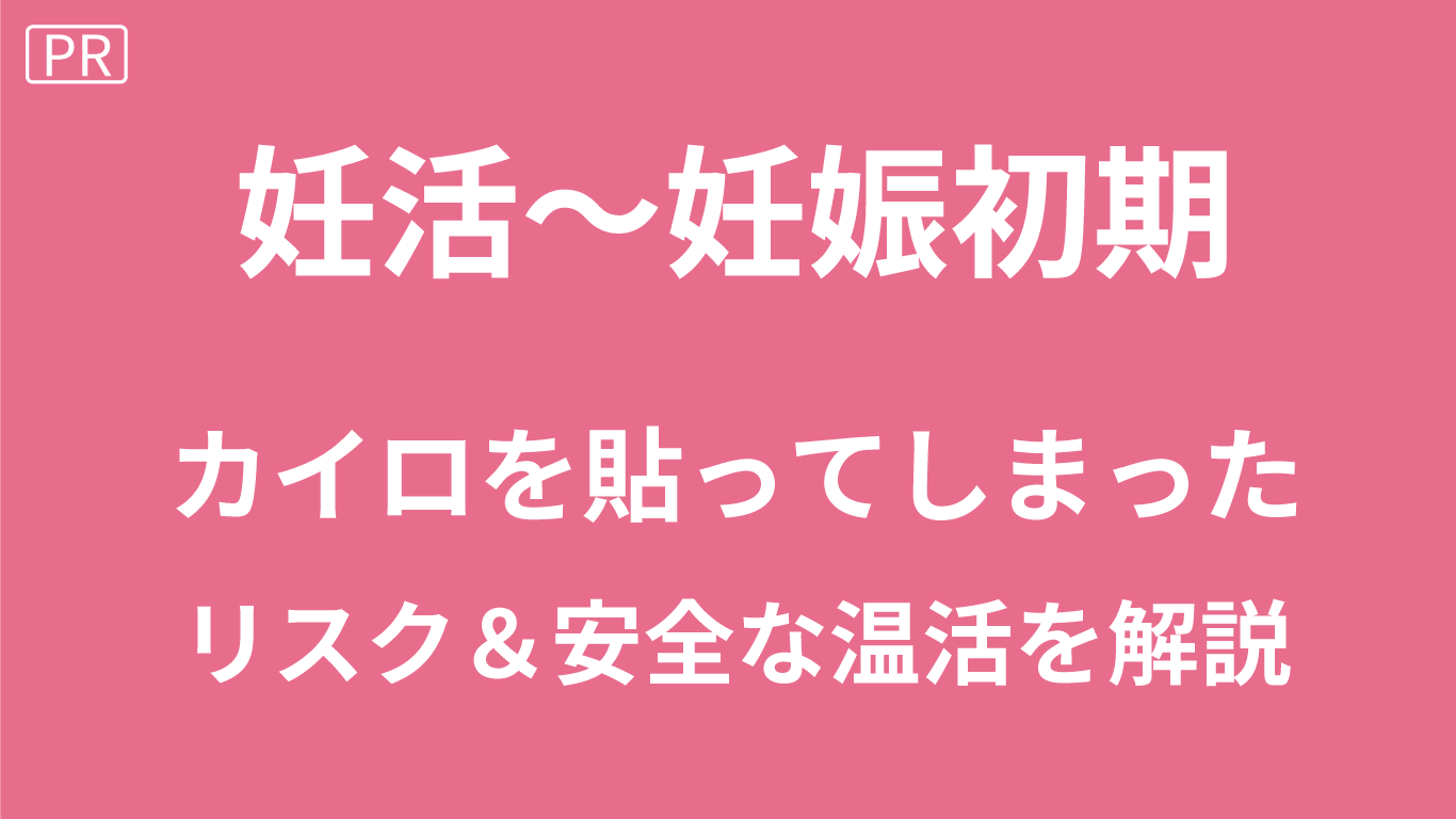 妊娠中にカイロを貼ってしまった