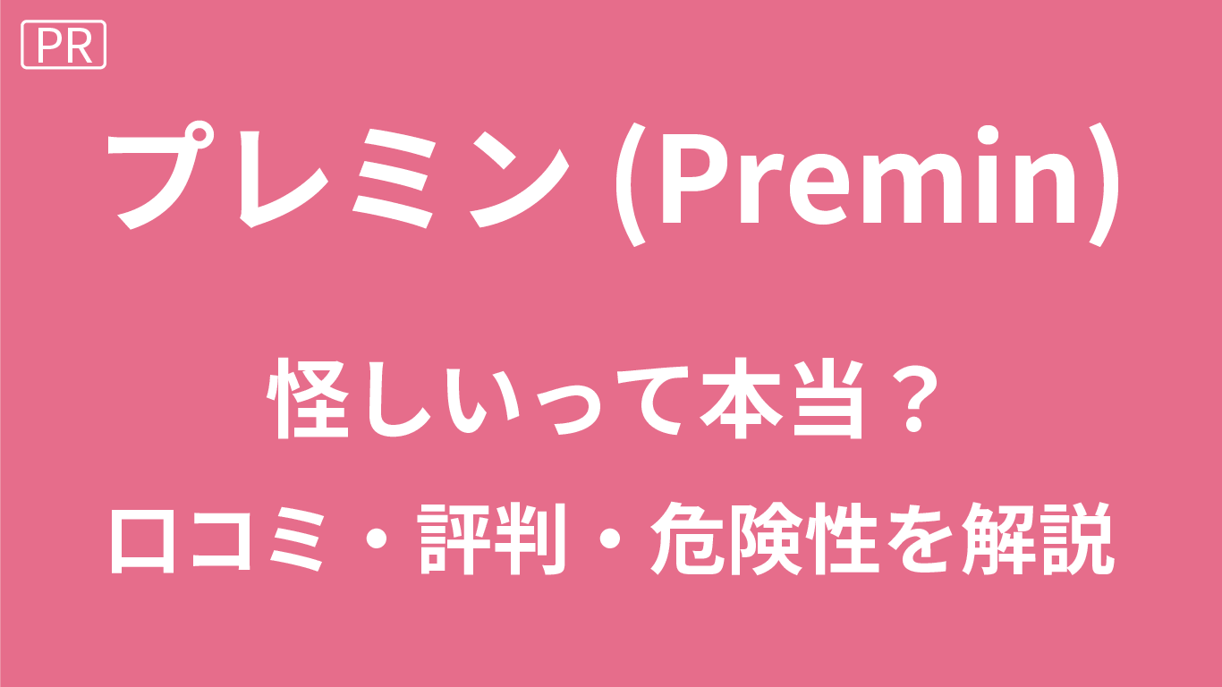 プレミンの口コミ