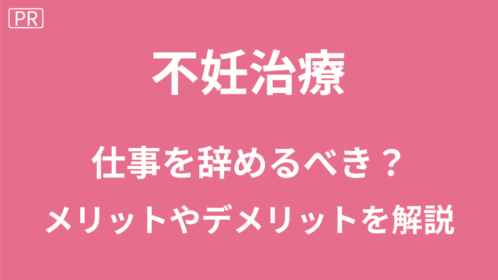 不妊治療で仕事を辞めて良かった