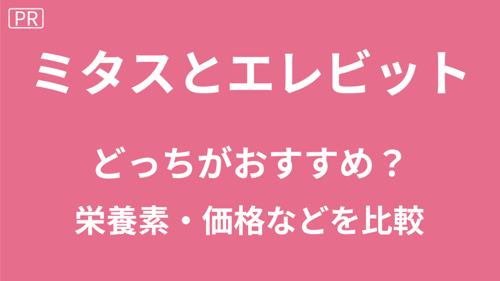 ミタスとエレビットどっち