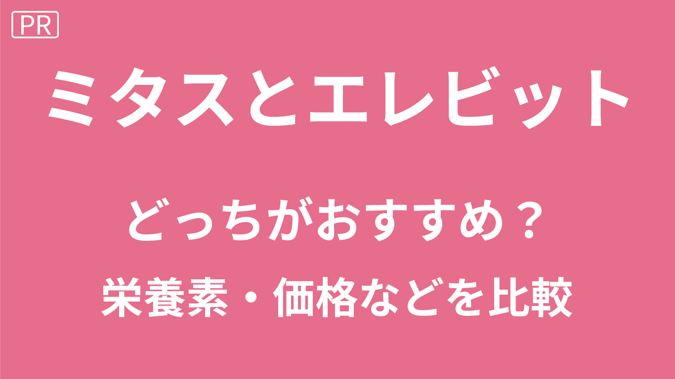 ミタスとエレビットどっち
