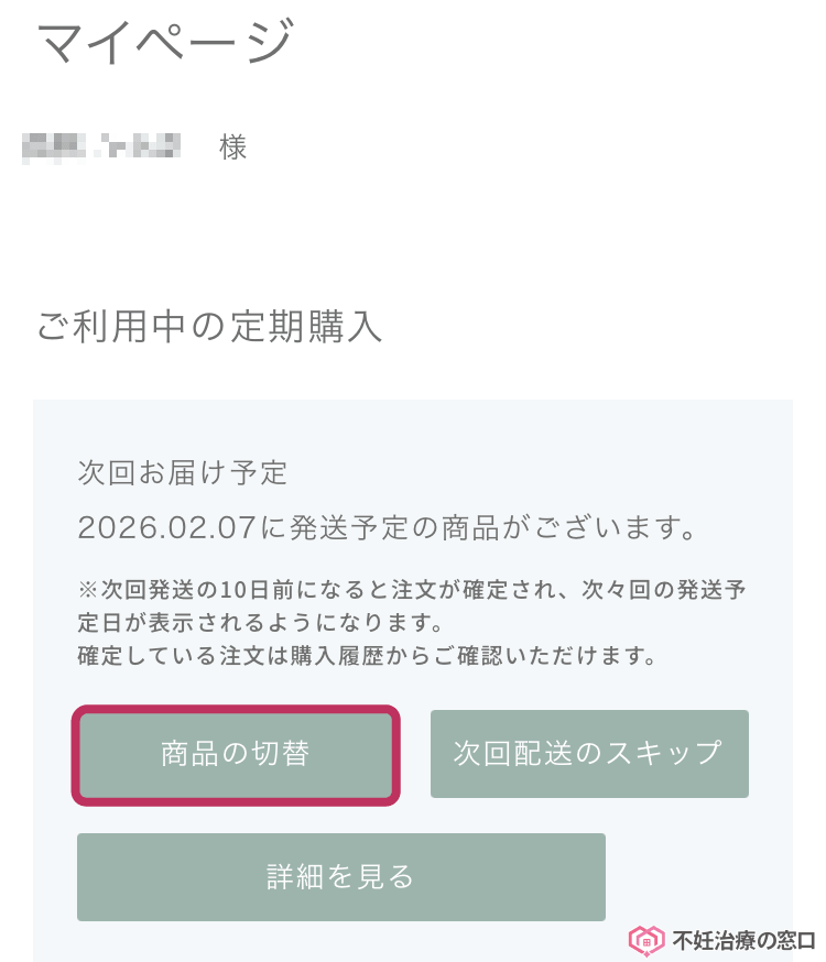「商品の切替」を選択