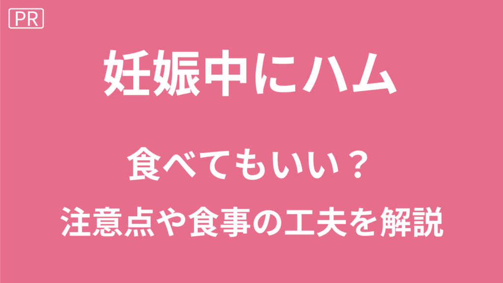 妊娠中のハム