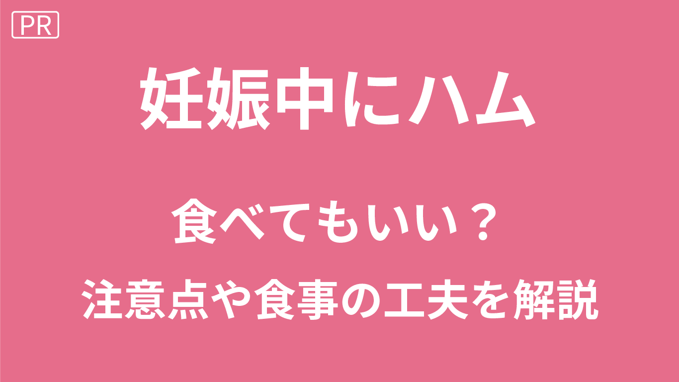 妊娠中のハム