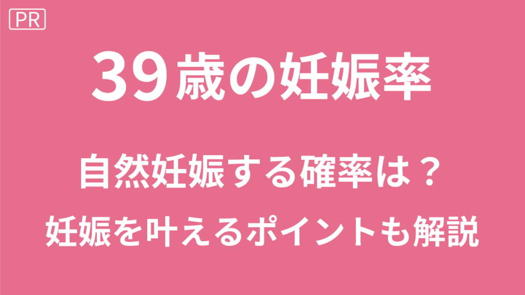 39歳の妊娠率