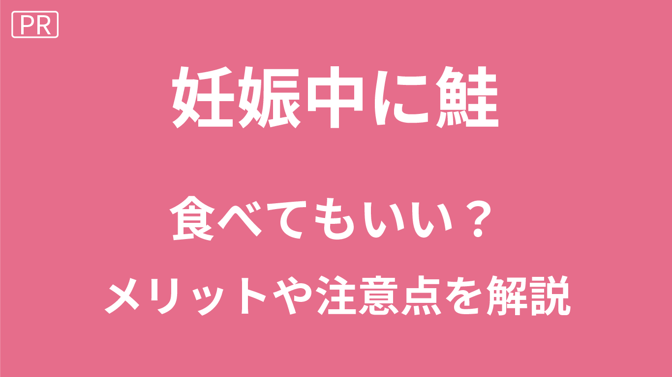 妊娠中の鮭