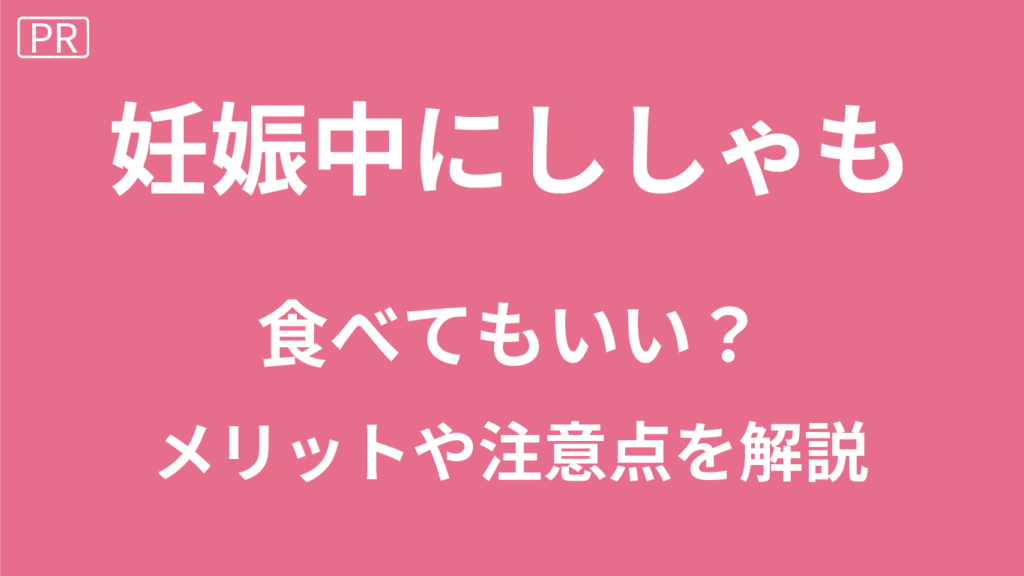 妊娠中のししゃも