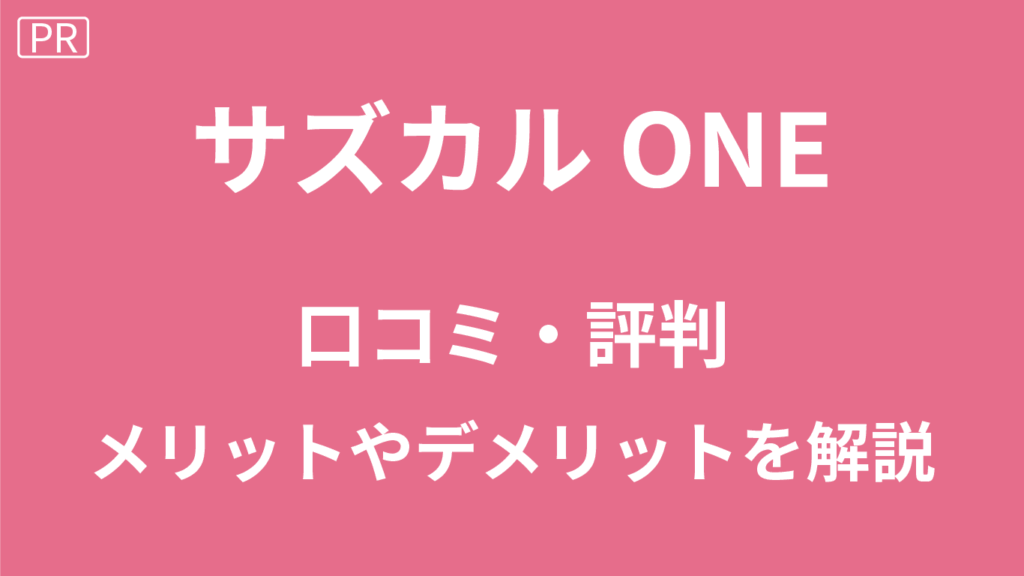 サズカルONEの口コミ