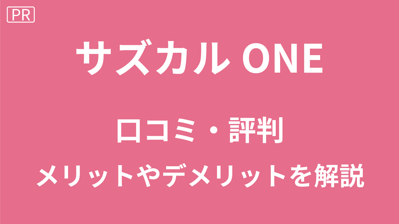 サズカルONEの口コミ