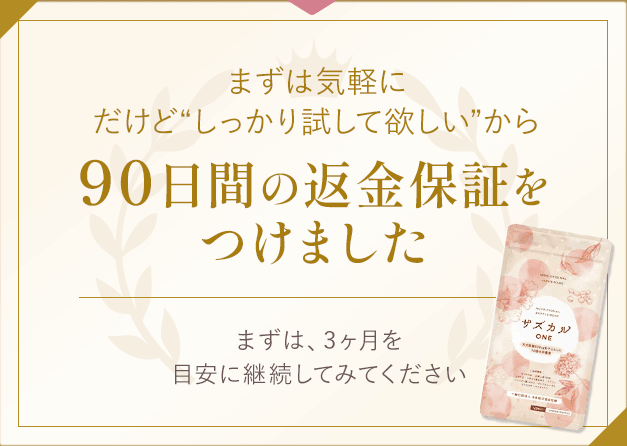 サズカルONEは90日間の返金保証がある