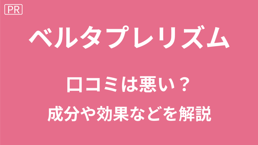 ベルタプレリズムの口コミ