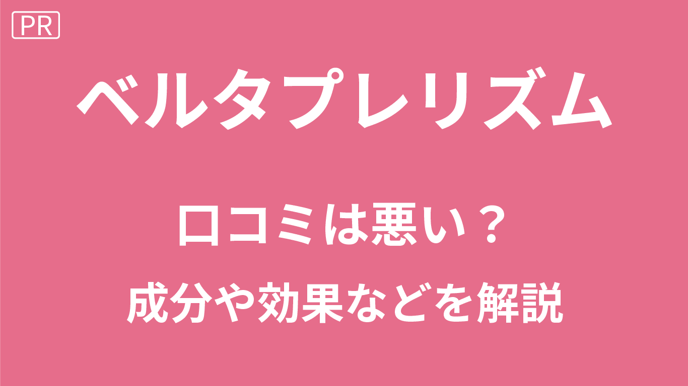 ベルタプレリズムの口コミ