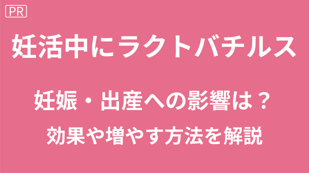 妊活中にラクトバチルス