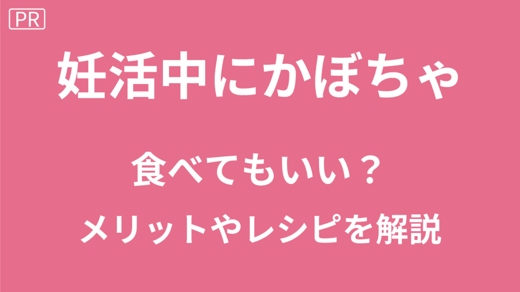 妊活中のかぼちゃ