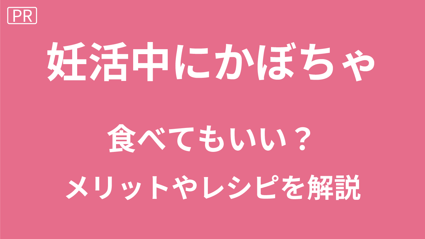妊活中のかぼちゃ