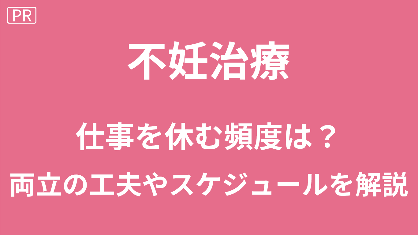 不妊治療で仕事を休む頻度