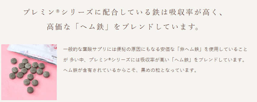 プレミンはヘム鉄を配合