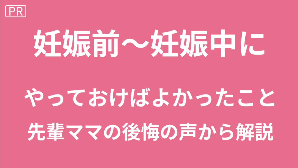 妊娠前にやっておけばよかったこと
