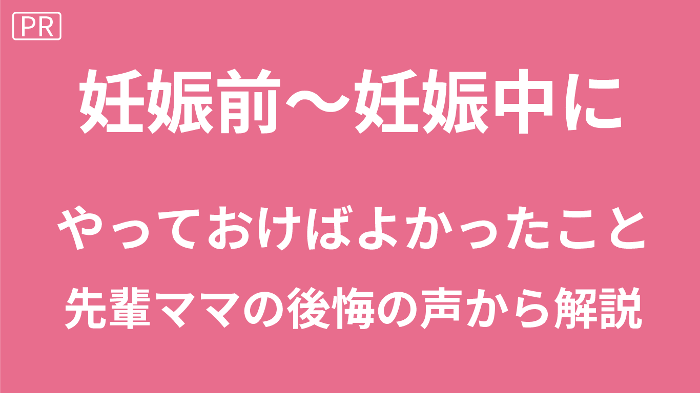 妊娠前にやっておけばよかったこと