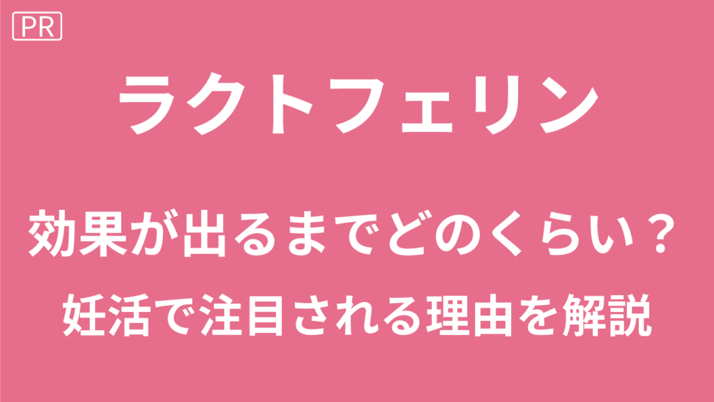 ラクトフェリンの効果が出るまで